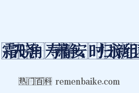 霜天晓角·寿萧静安，时归永新组词是什么意思的图片